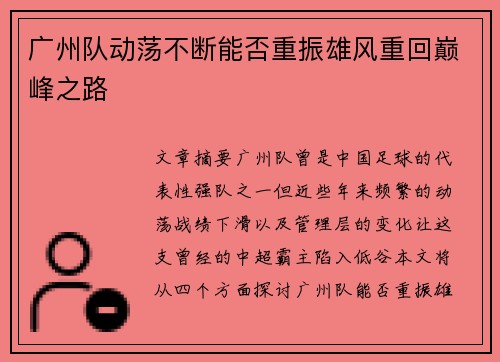 广州队动荡不断能否重振雄风重回巅峰之路 广州队动荡不断能否重振雄风重回巅峰之路