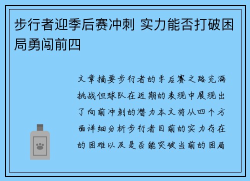 步行者迎季后赛冲刺 实力能否打破困局勇闯前四 步行者迎季后赛冲刺 实力能否打破困局勇闯前四