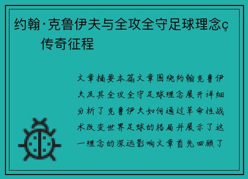 约翰·克鲁伊夫与全攻全守足球理念的传奇征程 约翰·克鲁伊夫与全攻全守足球理念的传奇征程