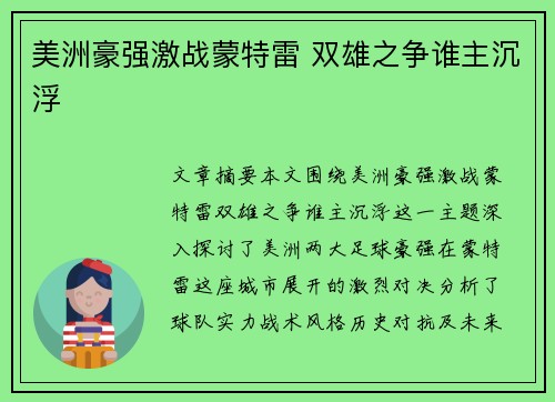 美洲豪强激战蒙特雷 双雄之争谁主沉浮 美洲豪强激战蒙特雷 双雄之争谁主沉浮