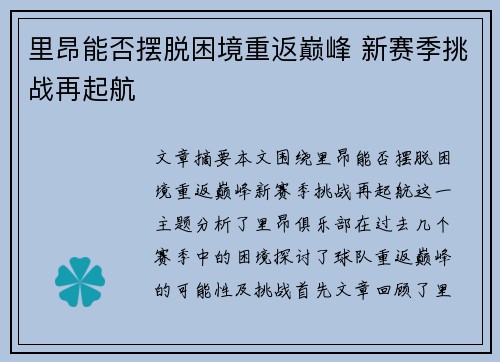 里昂能否摆脱困境重返巅峰 新赛季挑战再起航 里昂能否摆脱困境重返巅峰 新赛季挑战再起航