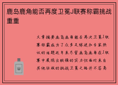 鹿岛鹿角能否再度卫冕J联赛称霸挑战重重 鹿岛鹿角能否再度卫冕J联赛称霸挑战重重