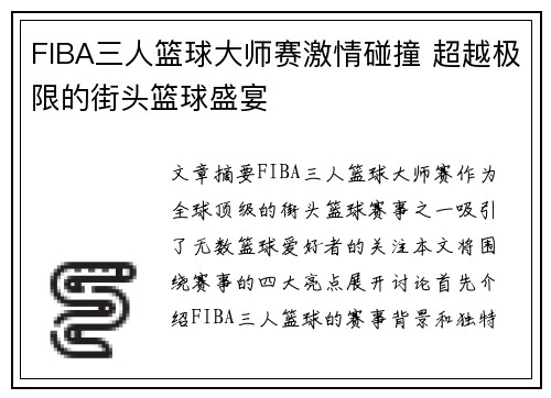 FIBA三人篮球大师赛激情碰撞 超越极限的街头篮球盛宴 FIBA三人篮球大师赛激情碰撞 超越极限的街头篮球盛宴