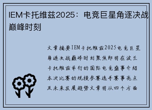 IEM卡托维兹2025:电竞巨星角逐决战巅峰时刻 IEM卡托维兹2025:电竞巨星角逐决战巅峰时刻