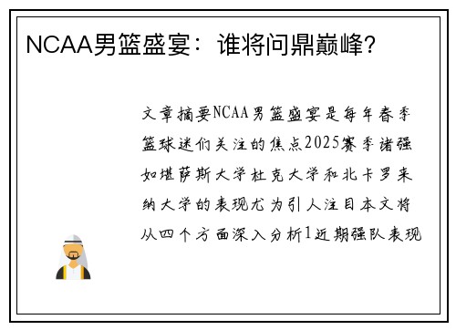 NCAA男篮盛宴:谁将问鼎巅峰? NCAA男篮盛宴:谁将问鼎巅峰?