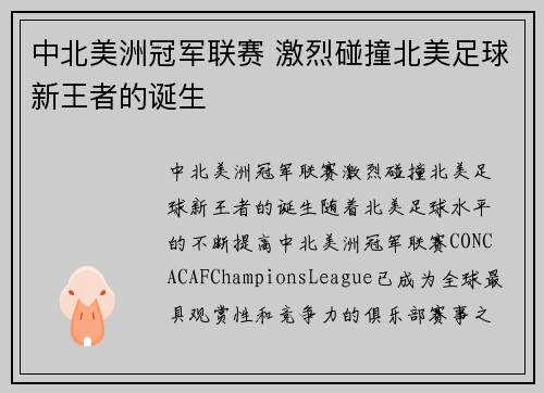 中北美洲冠军联赛 激烈碰撞北美足球新王者的诞生 中北美洲冠军联赛 激烈碰撞北美足球新王者的诞生
