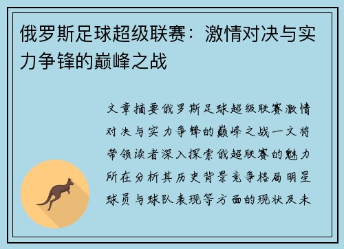 俄罗斯足球超级联赛:激情对决与实力争锋的巅峰之战 俄罗斯足球超级联赛:激情对决与实力争锋的巅峰之战