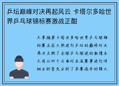 乒坛巅峰对决再起风云 卡塔尔多哈世界乒乓球锦标赛激战正酣 乒坛巅峰对决再起风云 卡塔尔多哈世界乒乓球锦标赛激战正酣