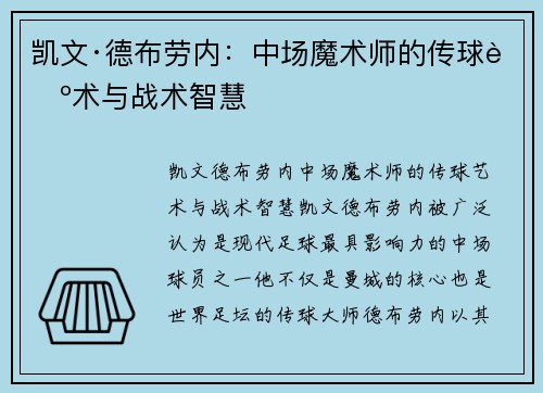 凯文·德布劳内:中场魔术师的传球艺术与战术智慧 凯文·德布劳内:中场魔术师的传球艺术与战术智慧