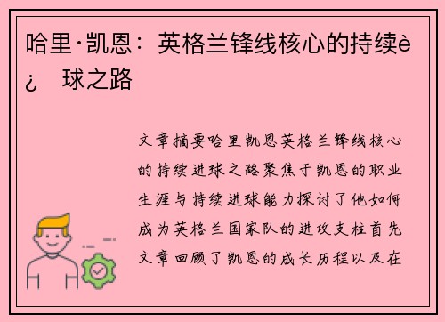 哈里·凯恩:英格兰锋线核心的持续进球之路 哈里·凯恩:英格兰锋线核心的持续进球之路