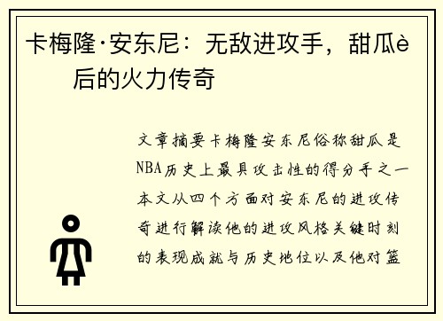 卡梅隆·安东尼:无敌进攻手,甜瓜背后的火力传奇 卡梅隆·安东尼:无敌进攻手,甜瓜背后的火力传奇