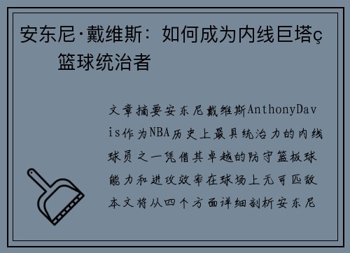 安东尼·戴维斯:如何成为内线巨塔的篮球统治者 安东尼·戴维斯:如何成为内线巨塔的篮球统治者
