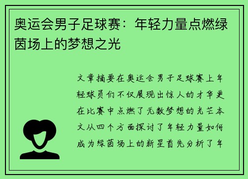 奥运会男子足球赛:年轻力量点燃绿茵场上的梦想之光 奥运会男子足球赛:年轻力量点燃绿茵场上的梦想之光