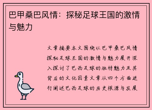 巴甲桑巴风情:探秘足球王国的激情与魅力 巴甲桑巴风情:探秘足球王国的激情与魅力