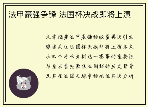 法甲豪强争锋 法国杯决战即将上演 法甲豪强争锋 法国杯决战即将上演