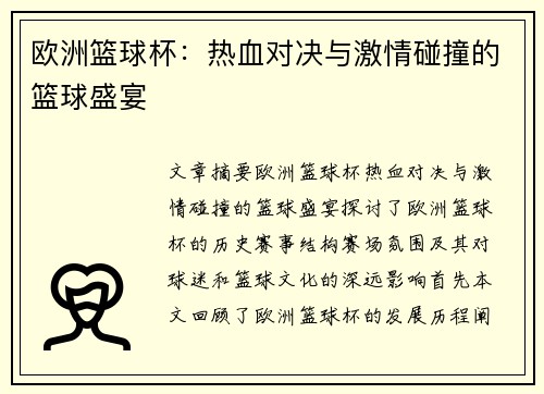 欧洲篮球杯:热血对决与激情碰撞的篮球盛宴 欧洲篮球杯:热血对决与激情碰撞的篮球盛宴