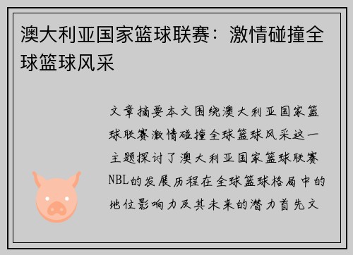 澳大利亚国家篮球联赛:激情碰撞全球篮球风采 澳大利亚国家篮球联赛:激情碰撞全球篮球风采