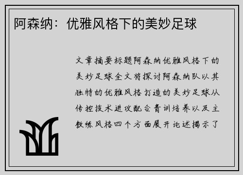 阿森纳:优雅风格下的美妙足球 阿森纳:优雅风格下的美妙足球