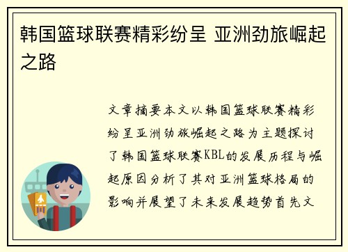 韩国篮球联赛精彩纷呈 亚洲劲旅崛起之路 韩国篮球联赛精彩纷呈 亚洲劲旅崛起之路