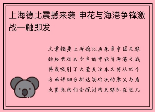上海德比震撼来袭 申花与海港争锋激战一触即发 上海德比震撼来袭 申花与海港争锋激战一触即发