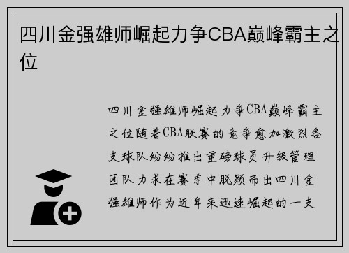 四川金强雄师崛起力争CBA巅峰霸主之位 四川金强雄师崛起力争CBA巅峰霸主之位