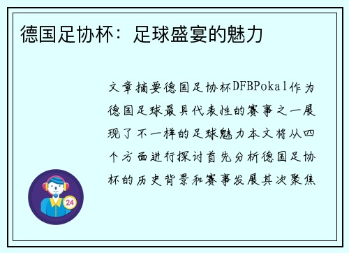 德国足协杯:足球盛宴的魅力 德国足协杯:足球盛宴的魅力