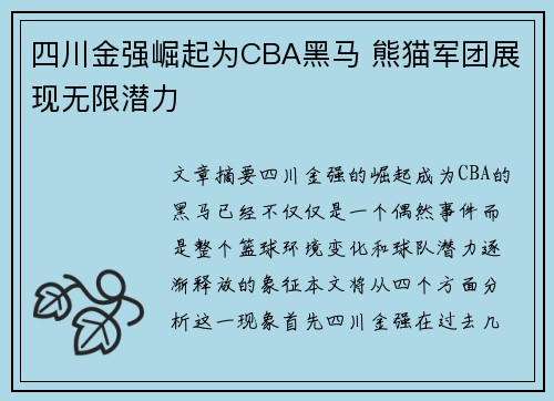 四川金强崛起为CBA黑马 熊猫军团展现无限潜力 四川金强崛起为CBA黑马 熊猫军团展现无限潜力