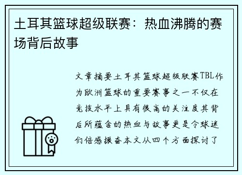 土耳其篮球超级联赛:热血沸腾的赛场背后故事 土耳其篮球超级联赛:热血沸腾的赛场背后故事