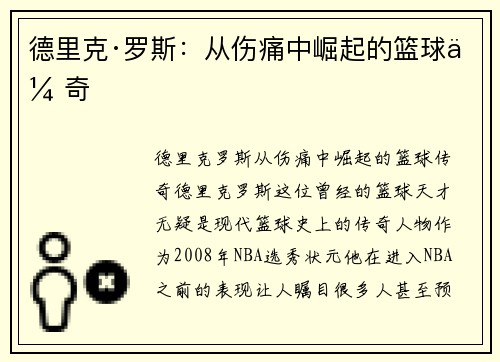 德里克·罗斯:从伤痛中崛起的篮球传奇 德里克·罗斯:从伤痛中崛起的篮球传奇