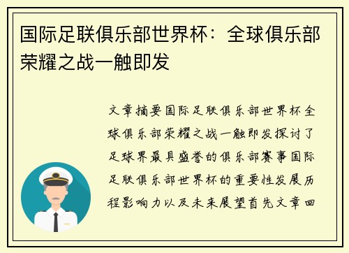 国际足联俱乐部世界杯:全球俱乐部荣耀之战一触即发 国际足联俱乐部世界杯:全球俱乐部荣耀之战一触即发