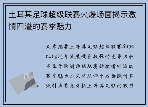 土耳其足球超级联赛火爆场面揭示激情四溢的赛季魅力 土耳其足球超级联赛火爆场面揭示激情四溢的赛季魅力