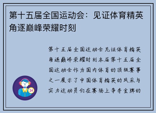 第十五届全国运动会:见证体育精英角逐巅峰荣耀时刻 第十五届全国运动会:见证体育精英角逐巅峰荣耀时刻