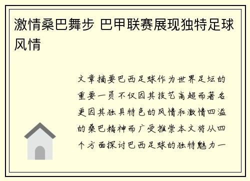 激情桑巴舞步 巴甲联赛展现独特足球风情 激情桑巴舞步 巴甲联赛展现独特足球风情