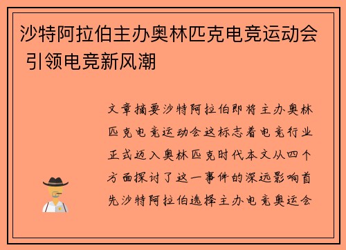沙特阿拉伯主办奥林匹克电竞运动会 引领电竞新风潮 沙特阿拉伯主办奥林匹克电竞运动会 引领电竞新风潮