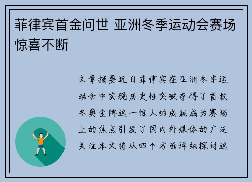 菲律宾首金问世 亚洲冬季运动会赛场惊喜不断 菲律宾首金问世 亚洲冬季运动会赛场惊喜不断