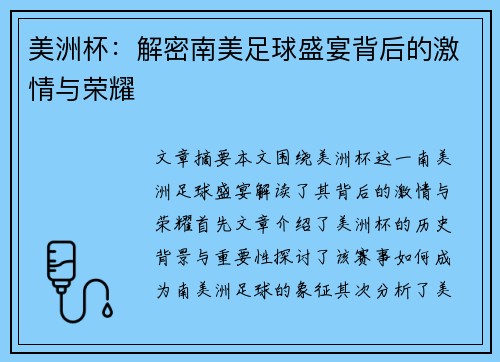 美洲杯:解密南美足球盛宴背后的激情与荣耀 美洲杯:解密南美足球盛宴背后的激情与荣耀
