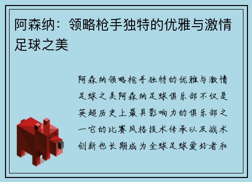 阿森纳:领略枪手独特的优雅与激情足球之美 阿森纳:领略枪手独特的优雅与激情足球之美