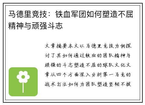 马德里竞技:铁血军团如何塑造不屈精神与顽强斗志 马德里竞技:铁血军团如何塑造不屈精神与顽强斗志