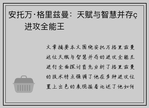 安托万·格里兹曼:天赋与智慧并存的进攻全能王 安托万·格里兹曼:天赋与智慧并存的进攻全能王