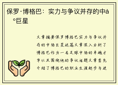 保罗·博格巴:实力与争议并存的中场巨星 保罗·博格巴:实力与争议并存的中场巨星