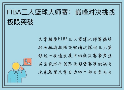 FIBA三人篮球大师赛:巅峰对决挑战极限突破 FIBA三人篮球大师赛:巅峰对决挑战极限突破