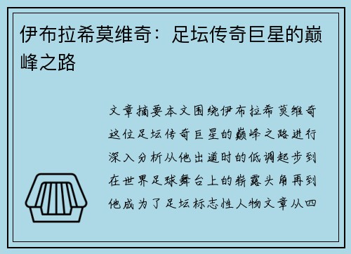 伊布拉希莫维奇:足坛传奇巨星的巅峰之路 伊布拉希莫维奇:足坛传奇巨星的巅峰之路