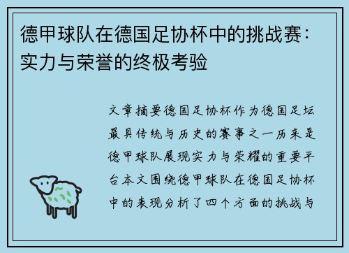 德甲球队在德国足协杯中的挑战赛:实力与荣誉的终极考验 德甲球队在德国足协杯中的挑战赛:实力与荣誉的终极考验