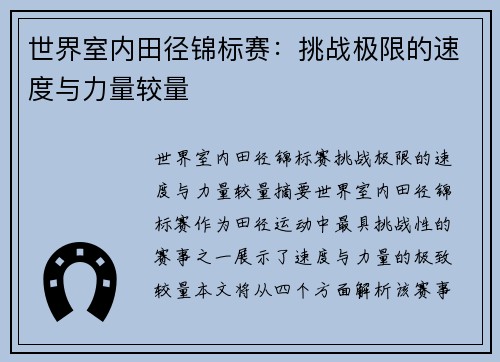 世界室内田径锦标赛:挑战极限的速度与力量较量 世界室内田径锦标赛:挑战极限的速度与力量较量