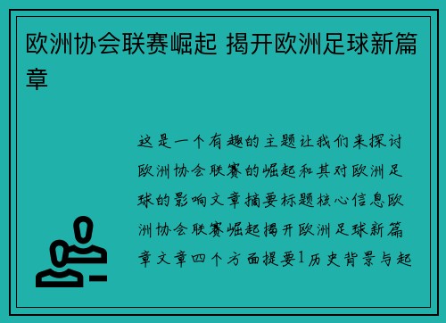 欧洲协会联赛崛起 揭开欧洲足球新篇章 欧洲协会联赛崛起 揭开欧洲足球新篇章