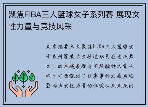 聚焦FIBA三人篮球女子系列赛 展现女性力量与竞技风采 聚焦FIBA三人篮球女子系列赛 展现女性力量与竞技风采
