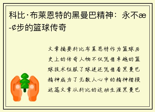 科比·布莱恩特的黑曼巴精神:永不止步的篮球传奇 科比·布莱恩特的黑曼巴精神:永不止步的篮球传奇