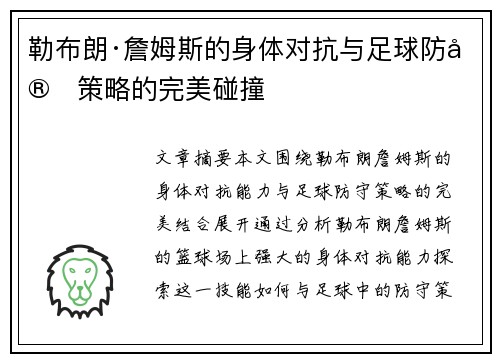 勒布朗·詹姆斯的身体对抗与足球防守策略的完美碰撞 勒布朗·詹姆斯的身体对抗与足球防守策略的完美碰撞