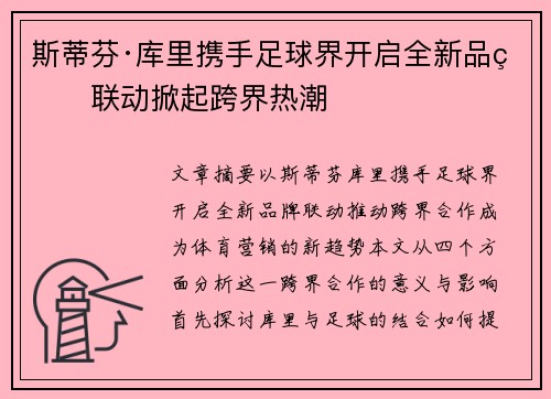 斯蒂芬·库里携手足球界开启全新品牌联动掀起跨界热潮 斯蒂芬·库里携手足球界开启全新品牌联动掀起跨界热潮