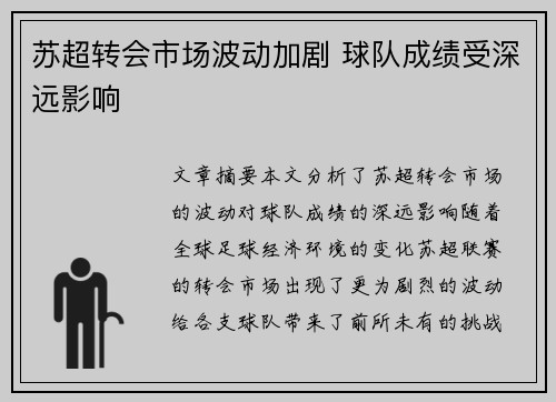 苏超转会市场波动加剧 球队成绩受深远影响 苏超转会市场波动加剧 球队成绩受深远影响